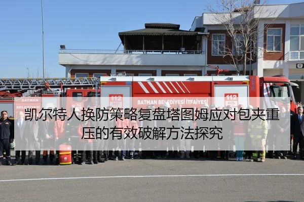 凯尔特人换防策略复盘塔图姆应对包夹重压的有效破解方法探究