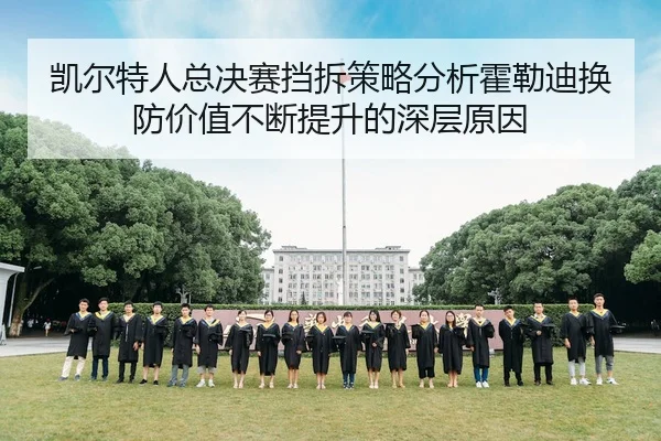 凯尔特人总决赛挡拆策略分析霍勒迪换防价值不断提升的深层原因