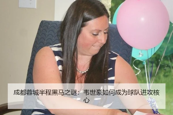 成都蓉城半程黑马之谜：韦世豪如何成为球队进攻核心