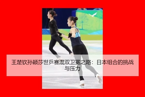 wang-chu-qin-sun-ying-sha-shi-ping-sai-hun-shuang-wei-mian-zhi-lu-ri-ben-zu-he-de-tiao-zhan-yu-ya-li-2-577.jpg