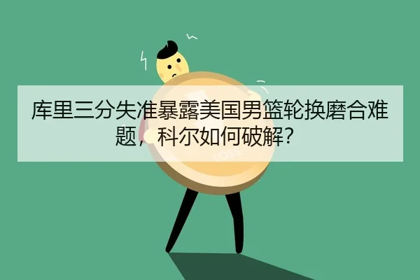 ku-li-san-fen-shi-zhun-bao-lu-mei-guo-nan-lan-lun-huan-mo-he-nan-ti-ke-er-ru-he-po-jie-2-425.jpg