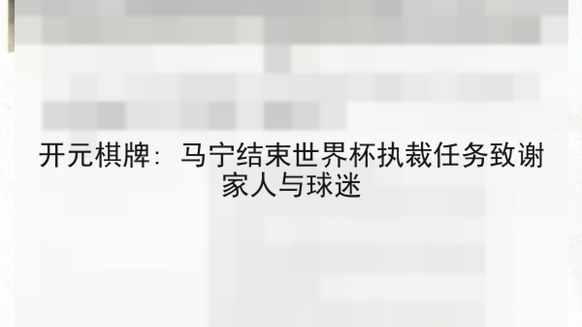 开元棋牌: 马宁结束世界杯执裁任务致谢家人与球迷