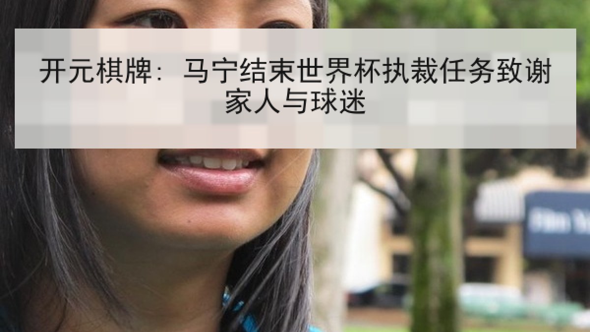 开元棋牌: 马宁结束世界杯执裁任务致谢家人与球迷