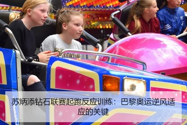苏炳添钻石联赛起跑反应训练：巴黎奥运逆风适应的关键