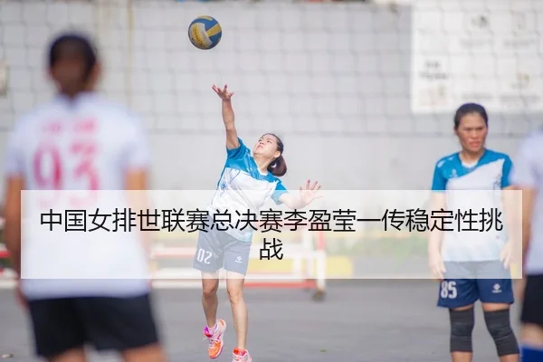 zhong-guo-nv-pai-shi-lian-sai-zong-jue-sai-li-ying-ying-yi-chuan-wen-ding-xing-tiao-zhan-3-132.jpg