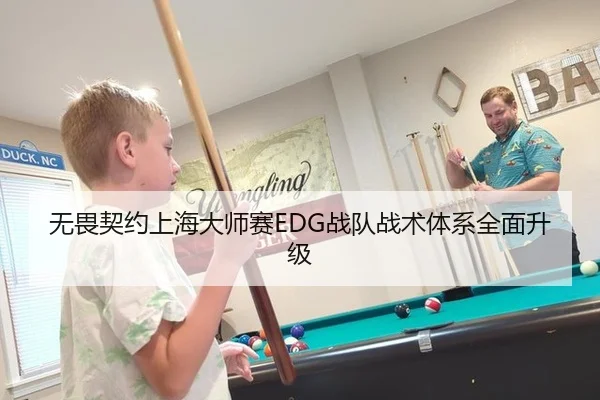 无畏契约上海大师赛EDG战队战术体系全面升级