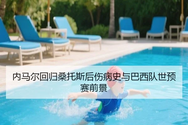 内马尔回归桑托斯后伤病史与巴西队世预赛前景