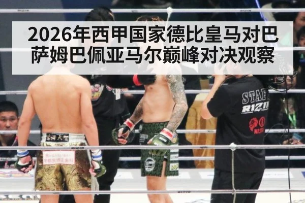 2026年西甲国家德比皇马对巴萨姆巴佩亚马尔巅峰对决观察